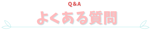 メールレディQ＆A