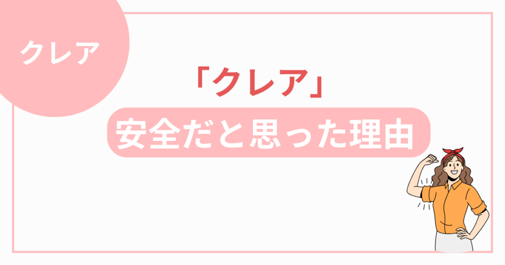 メルレのクレアが安全だと思った理由