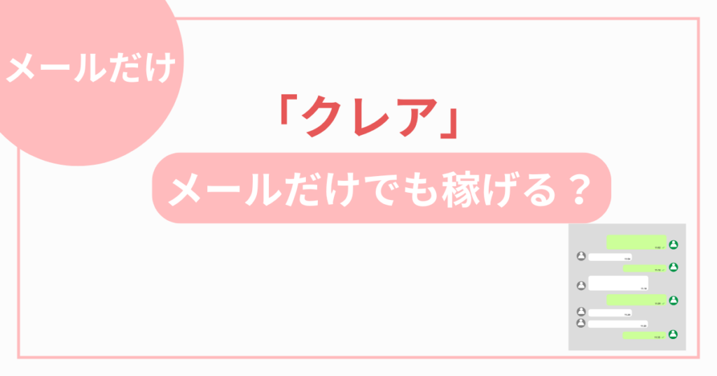 クレアメールだけ
